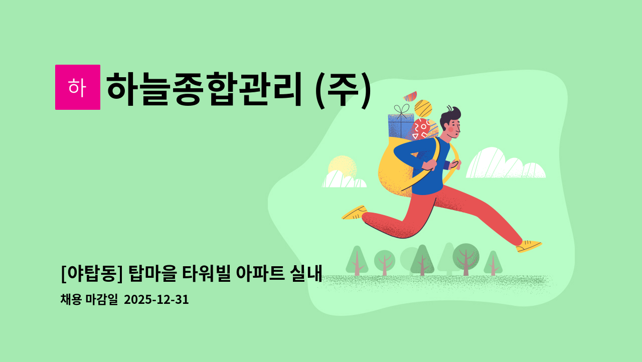 하늘종합관리 (주) - [야탑동] 탑마을 타워빌 아파트 실내미화원 모집 : 채용 메인 사진 (더팀스 제공)