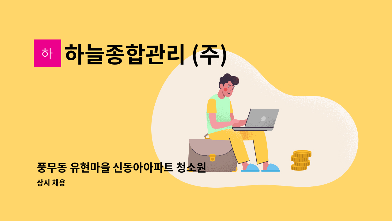 하늘종합관리 (주) - 풍무동 유현마을 신동아아파트 청소원 모집 : 채용 메인 사진 (더팀스 제공)