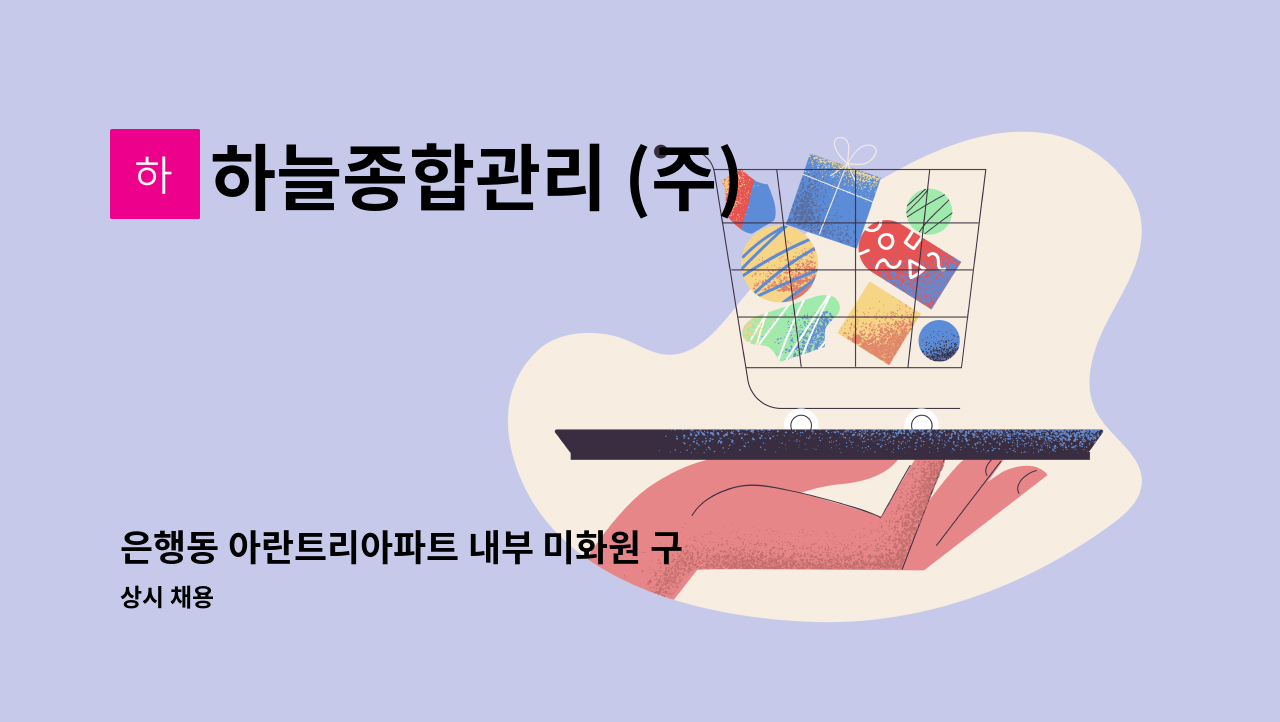 하늘종합관리 (주) - 은행동 아란트리아파트 내부 미화원 구인 : 채용 메인 사진 (더팀스 제공)