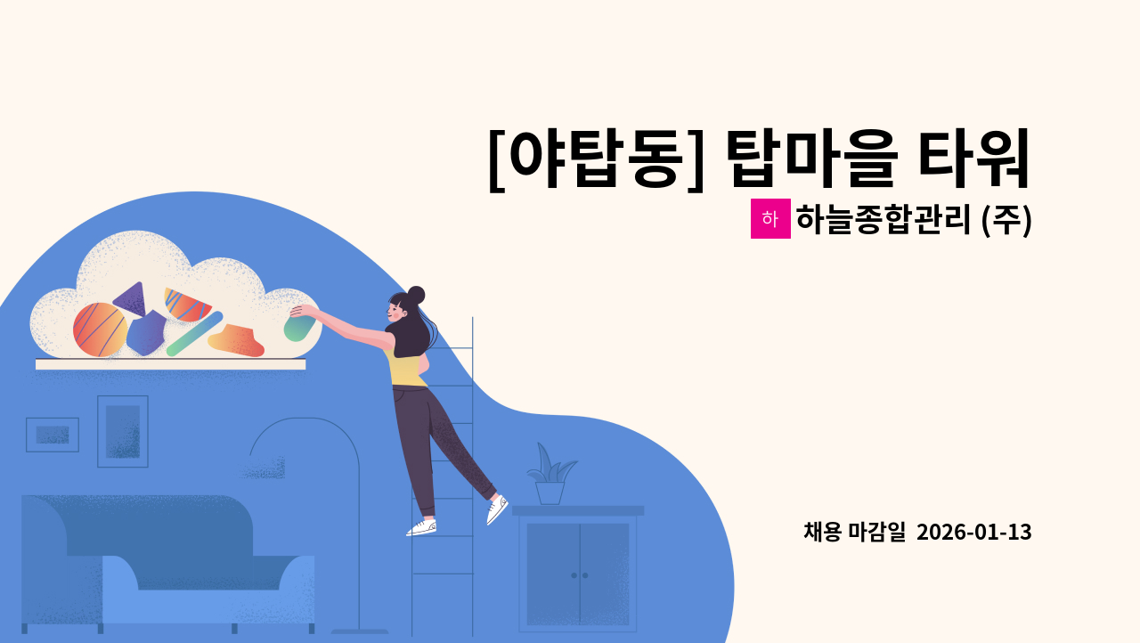 하늘종합관리 (주) - [야탑동] 탑마을 타워빌 아파트 실내미화원 모집 : 채용 메인 사진 (더팀스 제공)