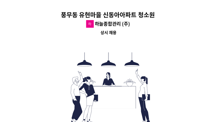 하늘종합관리 (주) - 풍무동 유현마을 신동아아파트 청소원 모집 : 채용 메인 사진 (더팀스 제공)