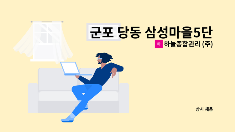 하늘종합관리 (주) - 군포 당동 삼성마을5단지아파트 외곽청소 구인 : 채용 메인 사진 (더팀스 제공)