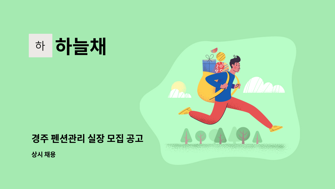 하늘채 - 경주 펜션관리 실장 모집 공고 : 채용 메인 사진 (더팀스 제공)