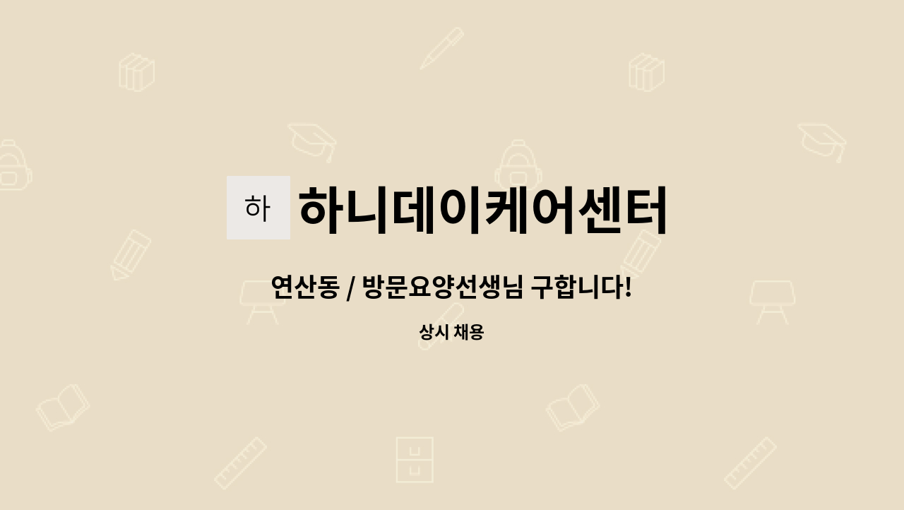 하니데이케어센터 - 연산동 / 방문요양선생님 구합니다! : 채용 메인 사진 (더팀스 제공)