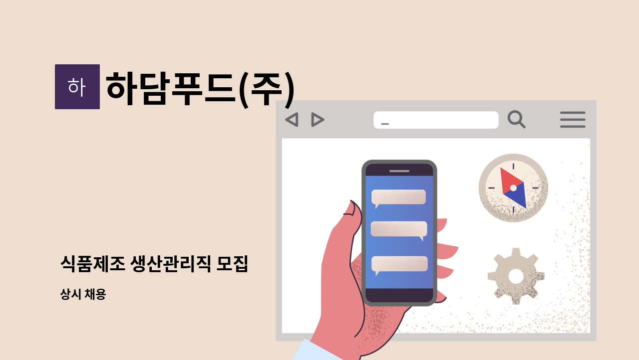 하담푸드(주) - 식품제조 생산관리직 모집 : 채용 메인 사진 (더팀스 제공)