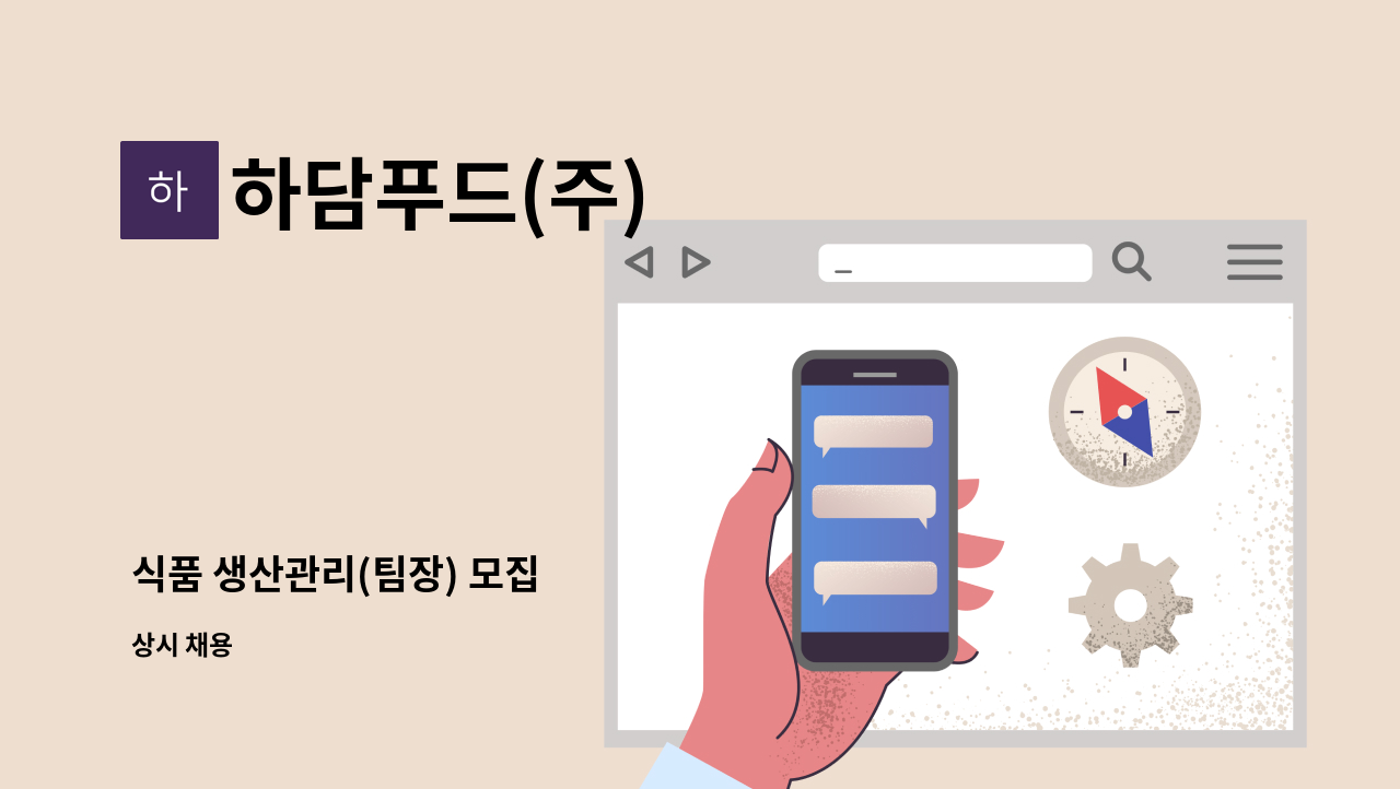 하담푸드(주) - 식품 생산관리(팀장) 모집 : 채용 메인 사진 (더팀스 제공)