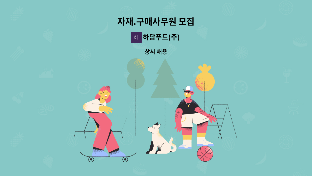 하담푸드(주) - 자재.구매사무원 모집 : 채용 메인 사진 (더팀스 제공)