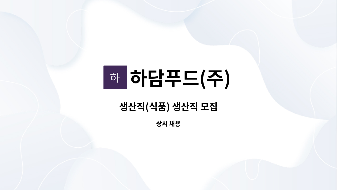 하담푸드(주) - 생산직(식품) 생산직 모집 : 채용 메인 사진 (더팀스 제공)