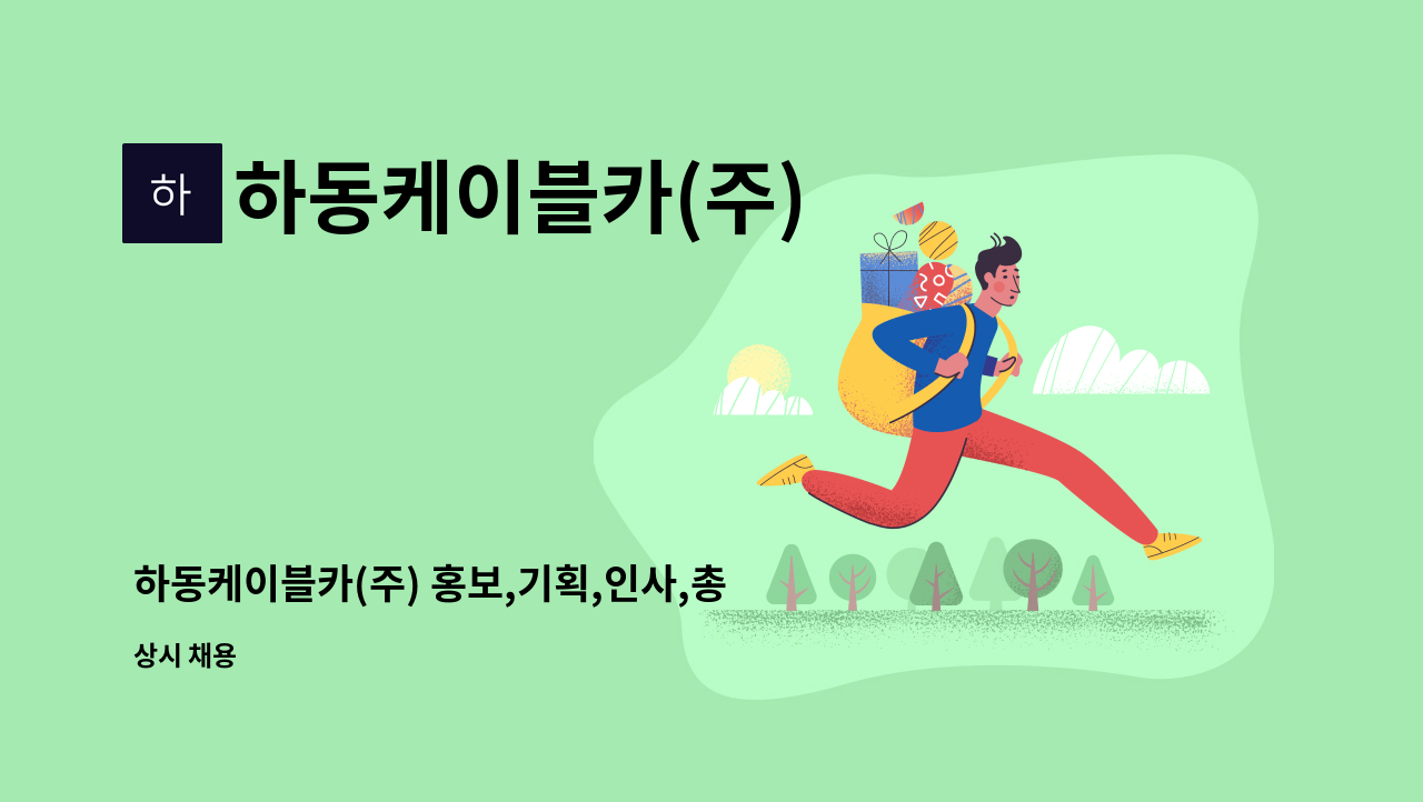 하동케이블카(주) - 하동케이블카(주) 홍보,기획,인사,총무 모집 : 채용 메인 사진 (더팀스 제공)