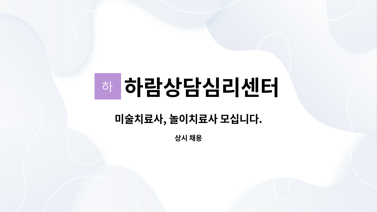 하람상담심리센터 - 미술치료사, 놀이치료사 모십니다. : 채용 메인 사진 (더팀스 제공)