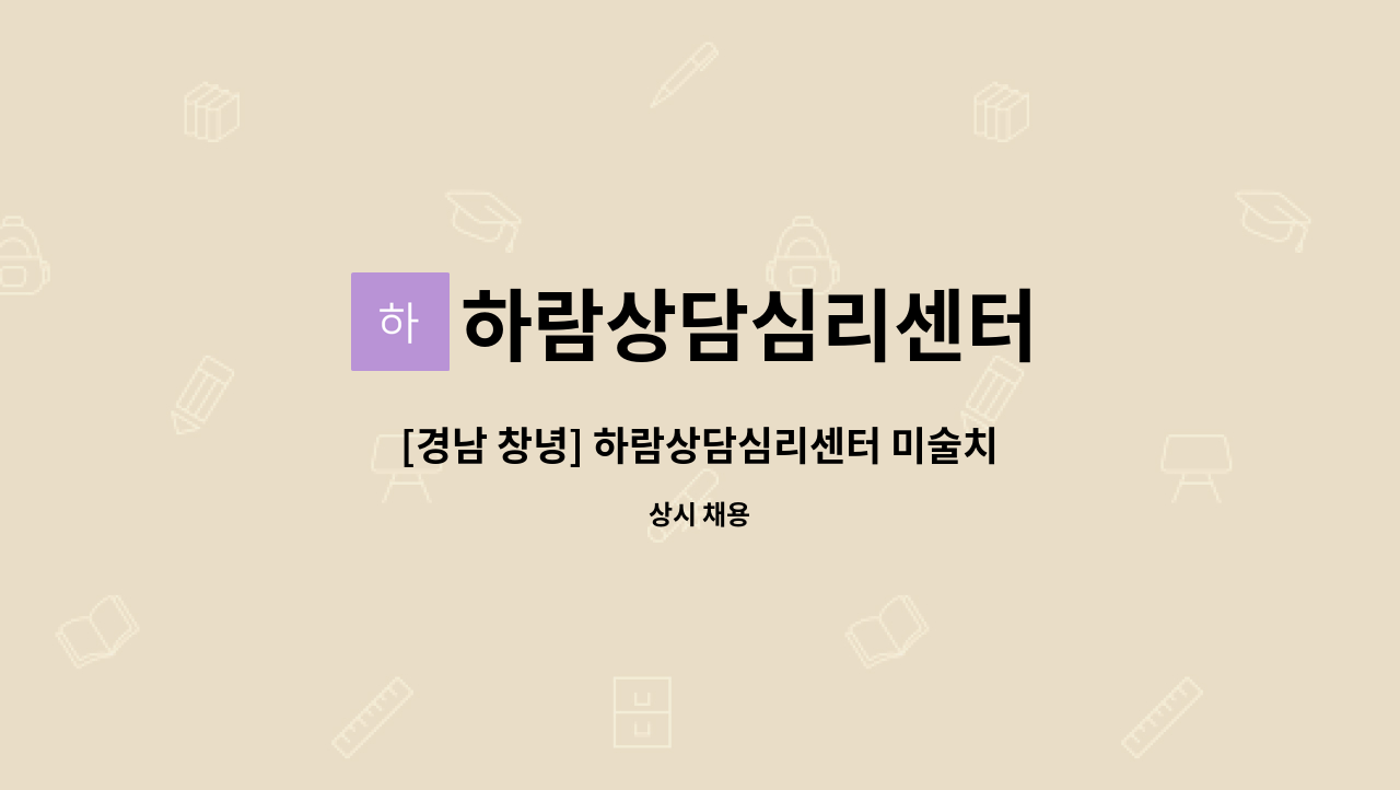 하람상담심리센터 - [경남 창녕] 하람상담심리센터 미술치료사, 놀이치료사 모십니다. : 채용 메인 사진 (더팀스 제공)