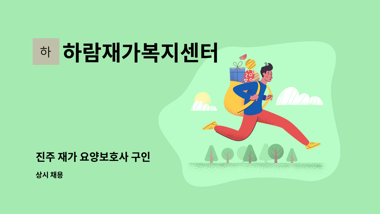 하람재가복지센터 - 진주 재가 요양보호사 구인 : 채용 메인 사진 (더팀스 제공)