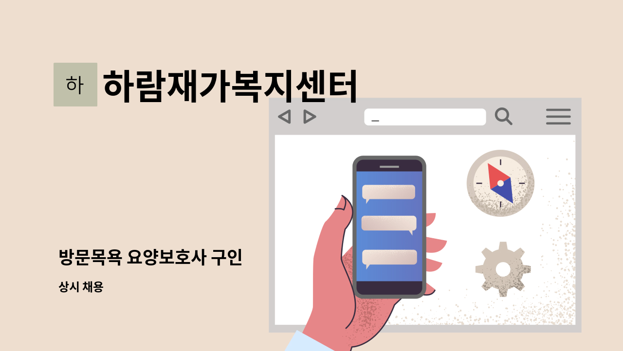 하람재가복지센터 - 방문목욕 요양보호사 구인 : 채용 메인 사진 (더팀스 제공)