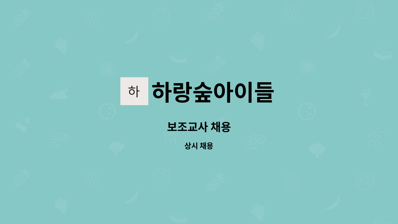 하랑숲아이들 - 보조교사 채용 : 채용 메인 사진 (더팀스 제공)