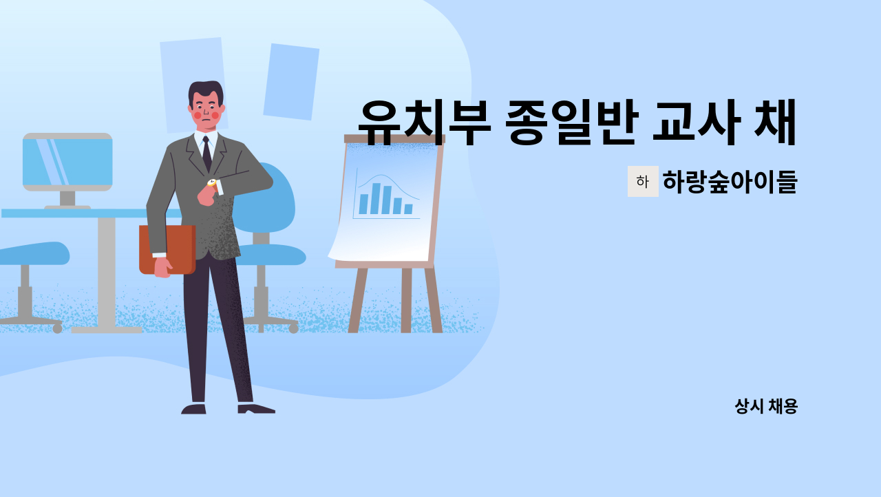 하랑숲아이들 - 유치부 종일반 교사 채용 공고 : 채용 메인 사진 (더팀스 제공)