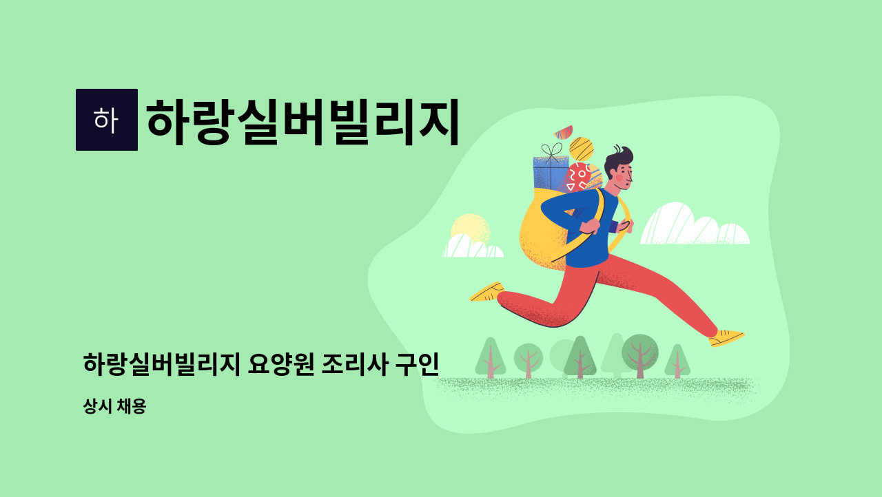 하랑실버빌리지 - 하랑실버빌리지 요양원 조리사 구인 : 채용 메인 사진 (더팀스 제공)