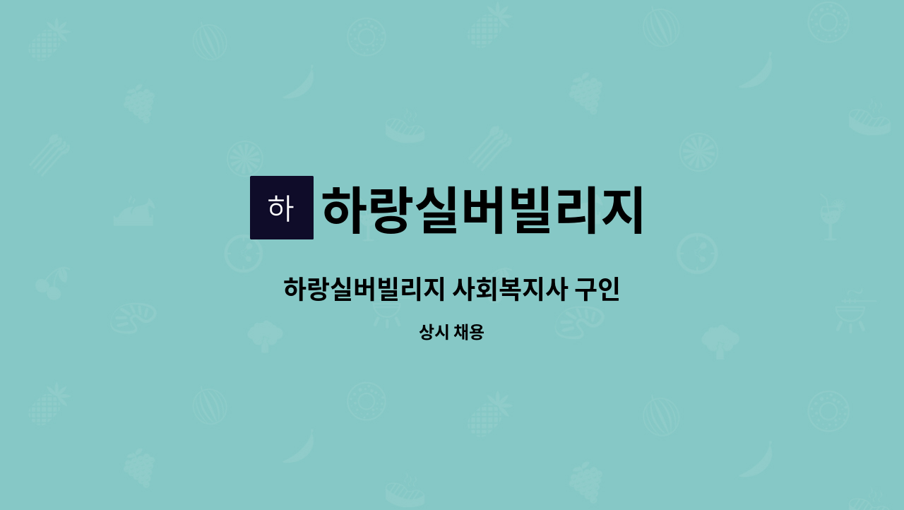 하랑실버빌리지 - 하랑실버빌리지 사회복지사 구인 : 채용 메인 사진 (더팀스 제공)