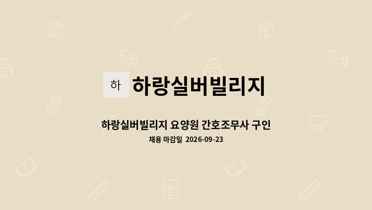 하랑실버빌리지 - 하랑실버빌리지 요양원 간호조무사 구인(추가모집) : 채용 메인 사진 (더팀스 제공)