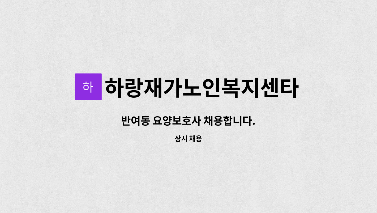 하랑재가노인복지센타 - 반여동 요양보호사 채용합니다. : 채용 메인 사진 (더팀스 제공)