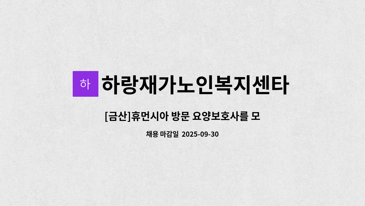 하랑재가노인복지센타 - [금산]휴먼시아 방문 요양보호사를 모집 : 채용 메인 사진 (더팀스 제공)