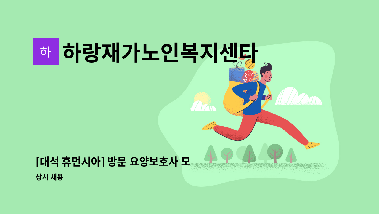 하랑재가노인복지센타 - [대석 휴먼시아] 방문 요양보호사 모집 : 채용 메인 사진 (더팀스 제공)