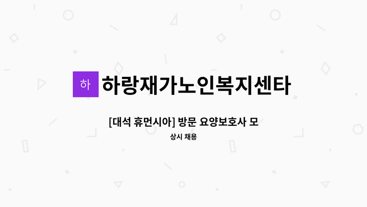 하랑재가노인복지센타 - [대석 휴먼시아] 방문 요양보호사 모집 : 채용 메인 사진 (더팀스 제공)