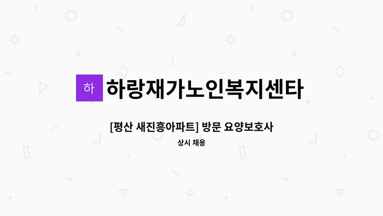 하랑재가노인복지센타 - [평산 새진흥아파트] 방문 요양보호사 모집 : 채용 메인 사진 (더팀스 제공)
