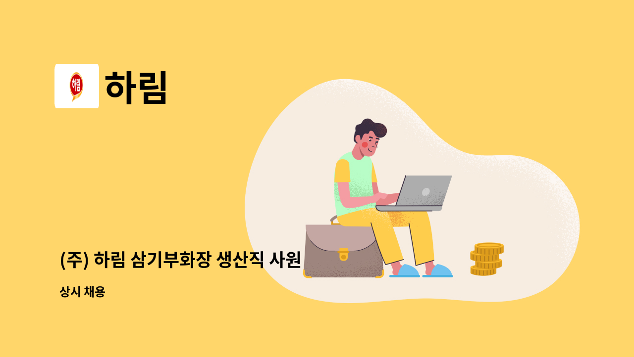 하림 - (주) 하림 삼기부화장 생산직 사원 채용 : 채용 메인 사진 (더팀스 제공)