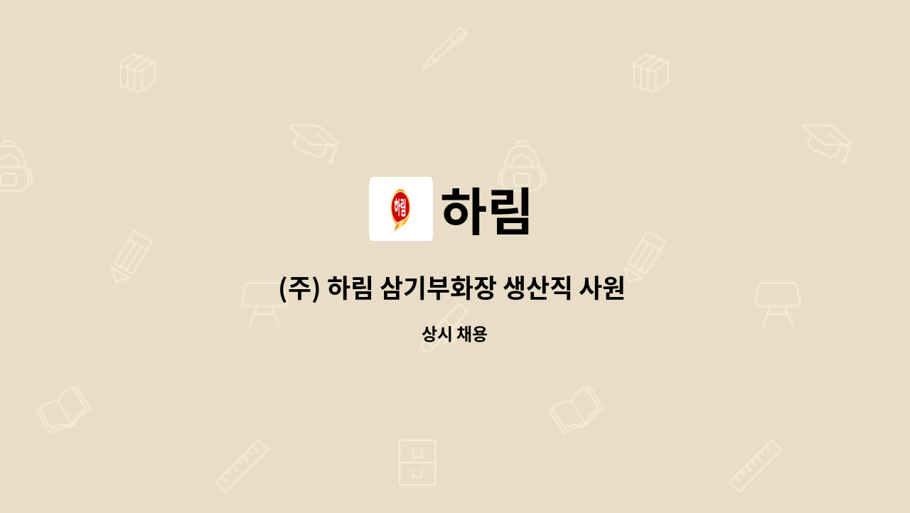 하림 - (주) 하림 삼기부화장 생산직 사원 채용 : 채용 메인 사진 (더팀스 제공)
