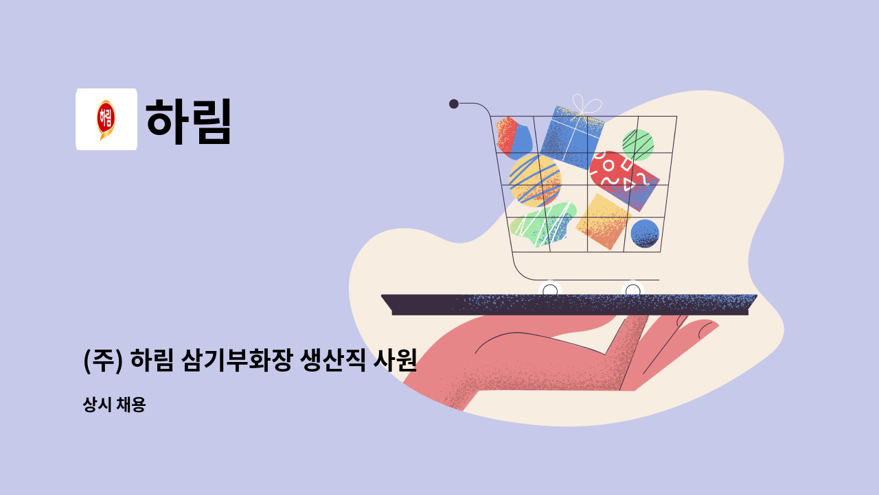 하림 - (주) 하림 삼기부화장 생산직 사원 채용 : 채용 메인 사진 (더팀스 제공)