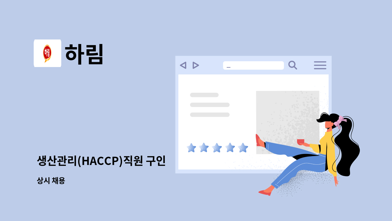 하림 - 생산관리(HACCP)직원 구인 : 채용 메인 사진 (더팀스 제공)