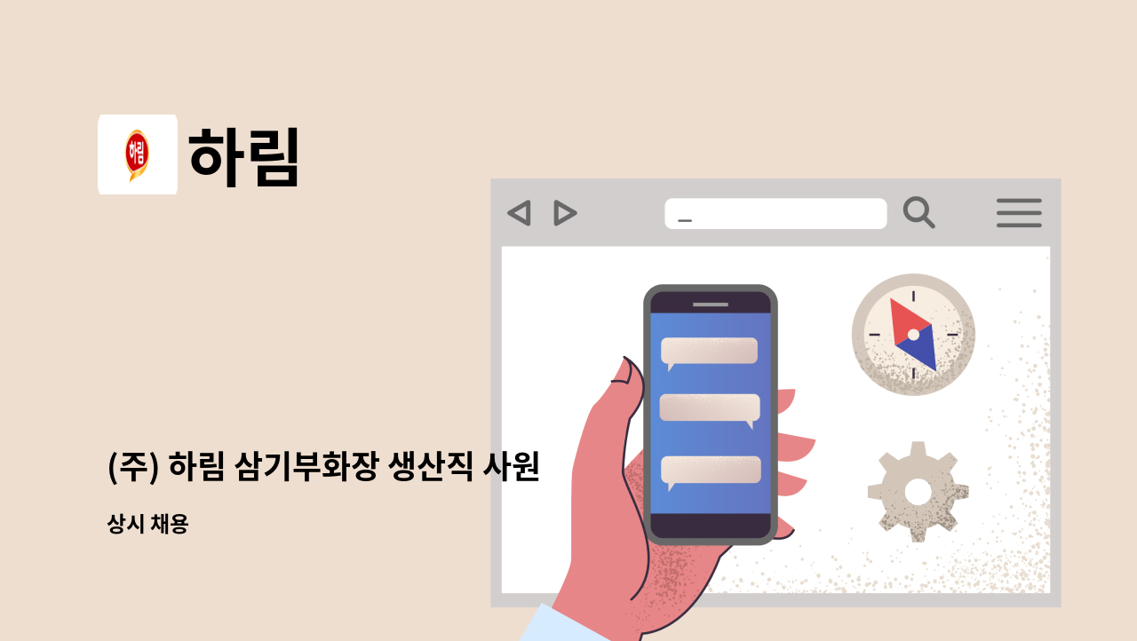 하림 - (주) 하림 삼기부화장 생산직 사원 채용 : 채용 메인 사진 (더팀스 제공)