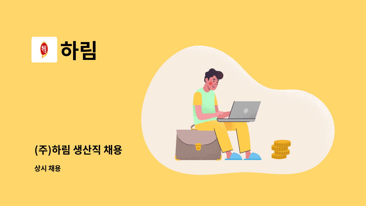 하림 - (주)하림 생산직 채용 : 채용 메인 사진 (더팀스 제공)