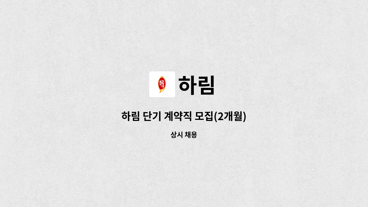 하림 - 하림 단기 계약직 모집(2개월) : 채용 메인 사진 (더팀스 제공)