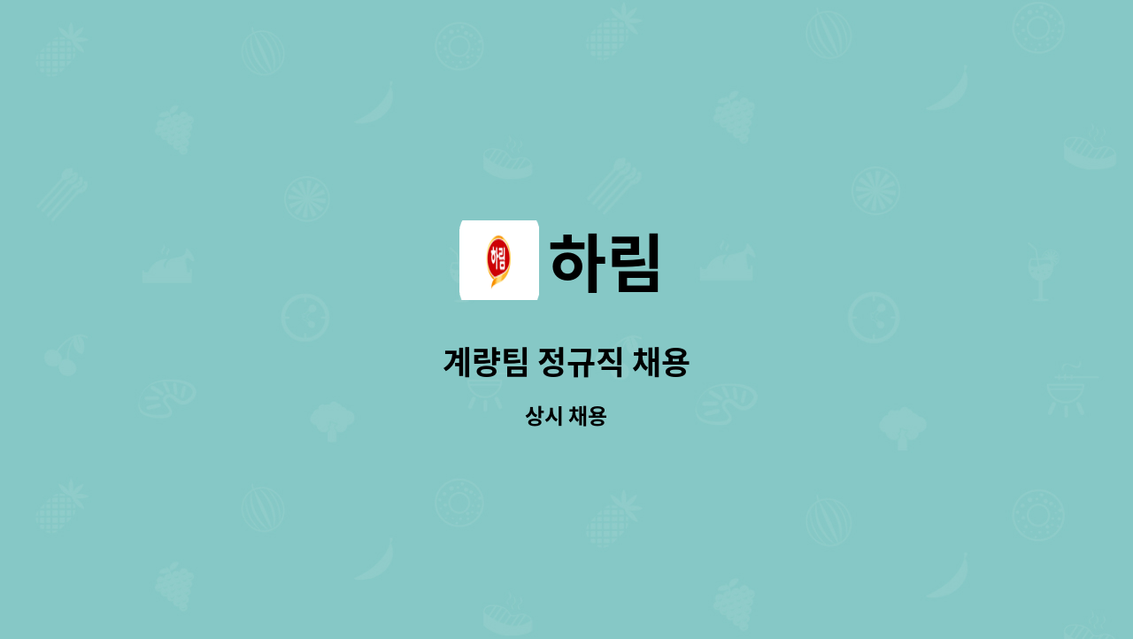 하림 - 계량팀 정규직 채용 : 채용 메인 사진 (더팀스 제공)