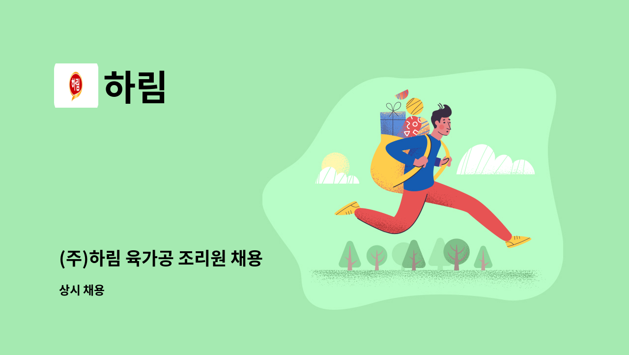 하림 - (주)하림 육가공 조리원 채용 : 채용 메인 사진 (더팀스 제공)