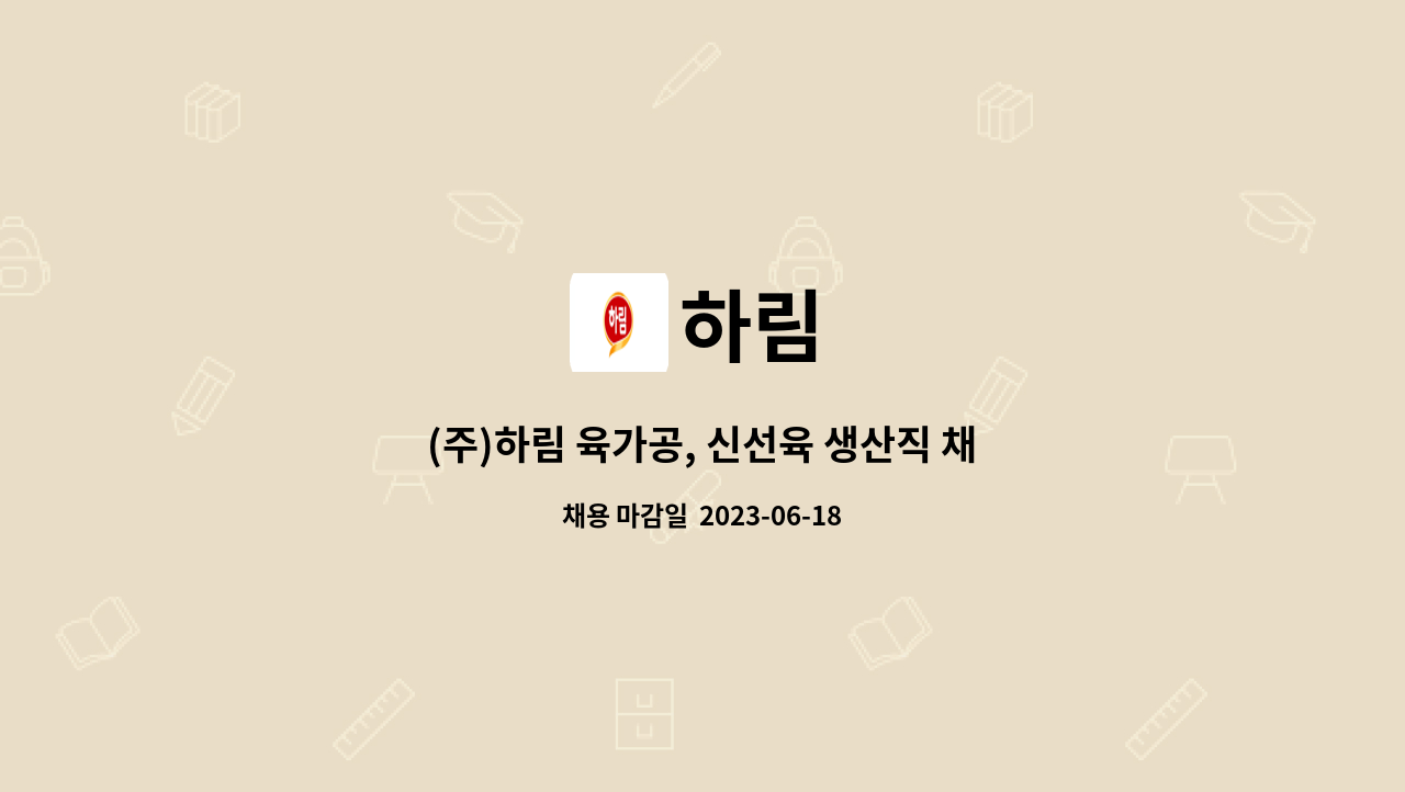 하림 - (주)하림 육가공, 신선육 생산직 채용 : 채용 메인 사진 (더팀스 제공)