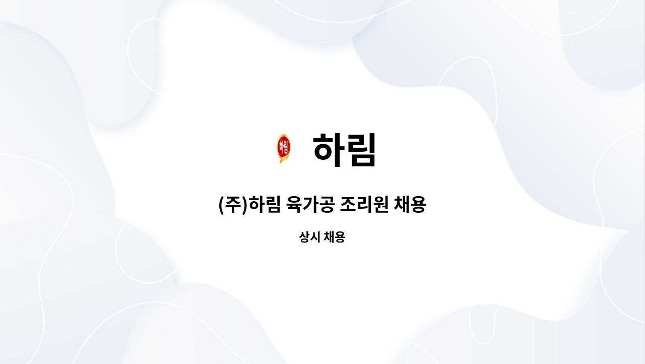 하림 - (주)하림 육가공 조리원 채용 : 채용 메인 사진 (더팀스 제공)