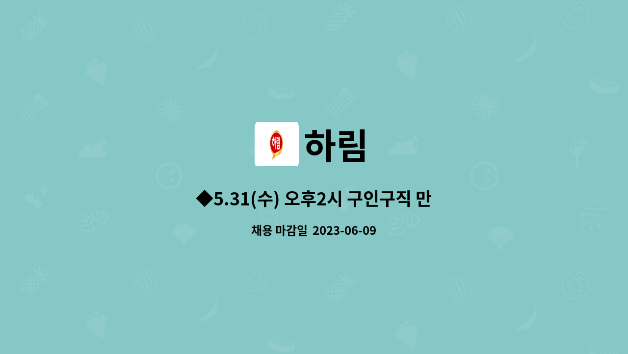 하림 - ◆5.31(수) 오후2시 구인구직 만남의 날 행사◆ (주)하림 신선부문 생산직 채용 : 채용 메인 사진 (더팀스 제공)