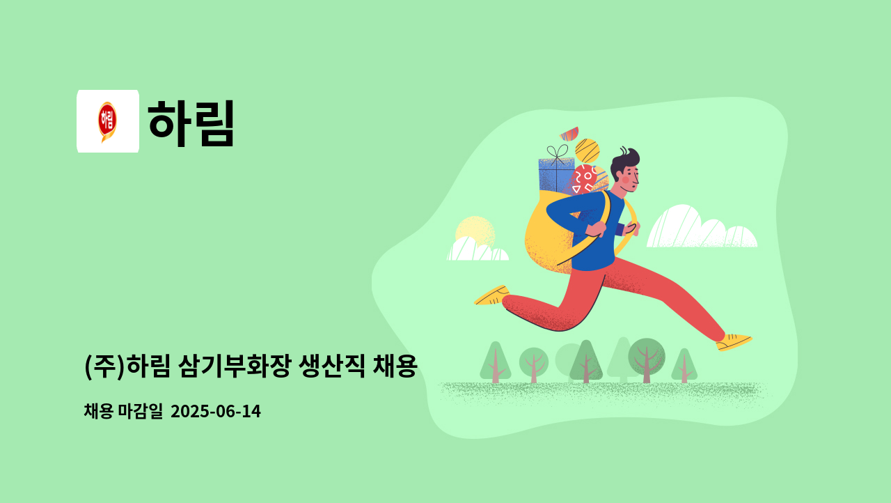하림 - (주)하림 삼기부화장 생산직 채용 : 채용 메인 사진 (더팀스 제공)