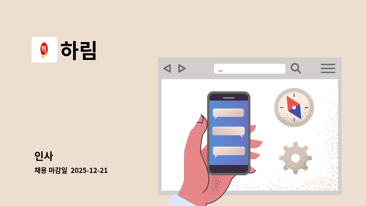하림 - 인사 外 : 채용 메인 사진 (더팀스 제공)
