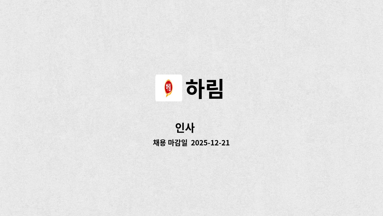 하림 - 인사 外 : 채용 메인 사진 (더팀스 제공)