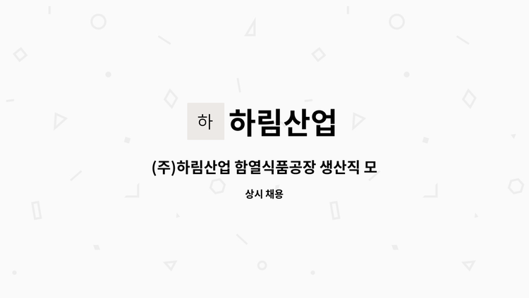 하림산업 - (주)하림산업 함열식품공장 생산직 모집 : 채용 메인 사진 (더팀스 제공)