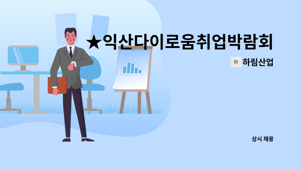하림산업 - ★익산다이로움취업박람회★(주)하림산업 함열공장 생산직 채용 : 채용 메인 사진 (더팀스 제공)