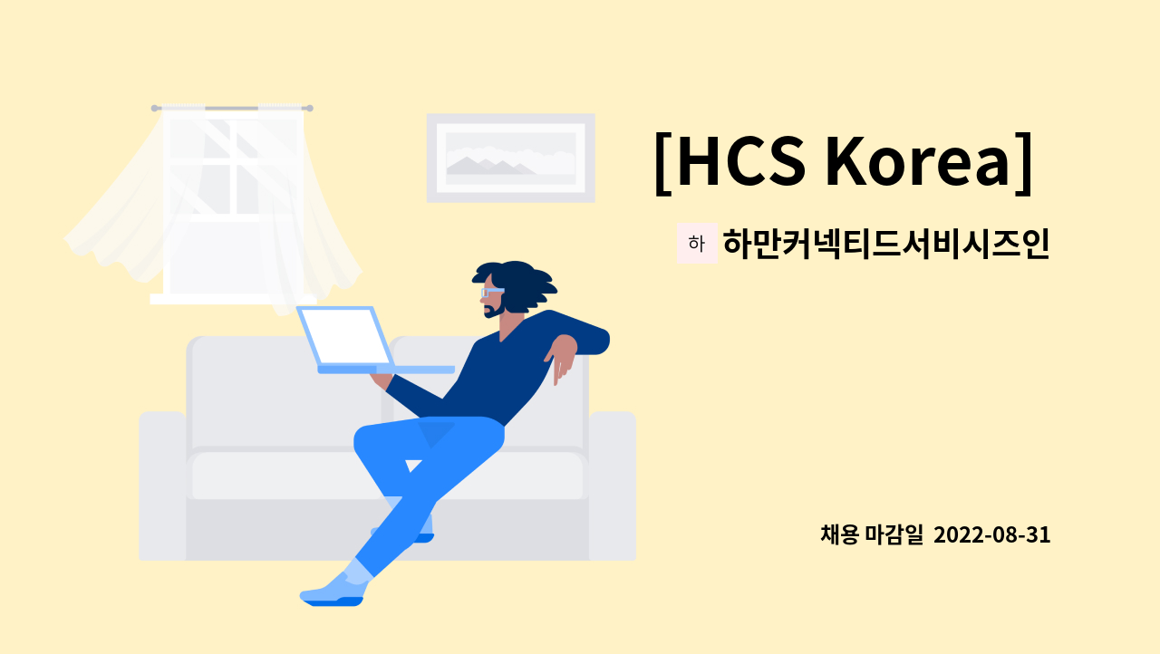 하만커넥티드서비시즈인크 - [HCS Korea] Senior Network Engineer : 채용 메인 사진 (더팀스 제공)