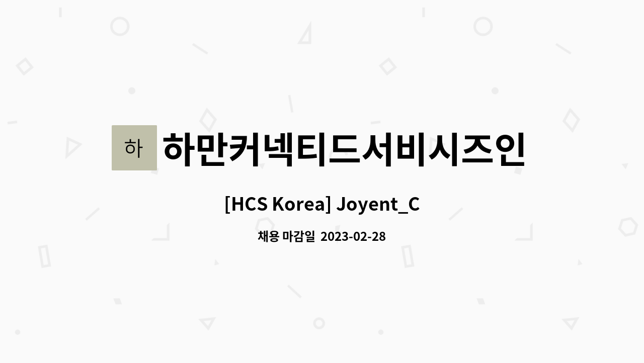 하만커넥티드서비시즈인크 - [HCS Korea] Joyent_Client Support Engineer : 채용 메인 사진 (더팀스 제공)