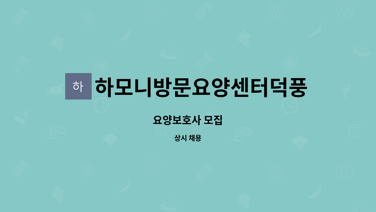 하모니방문요양센터덕풍점 - 요양보호사 모집 : 채용 메인 사진 (더팀스 제공)