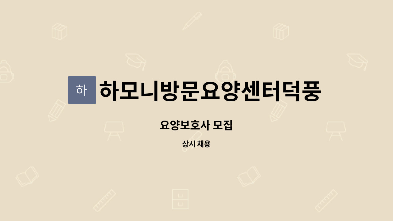 하모니방문요양센터덕풍점 - 요양보호사 모집 : 채용 메인 사진 (더팀스 제공)