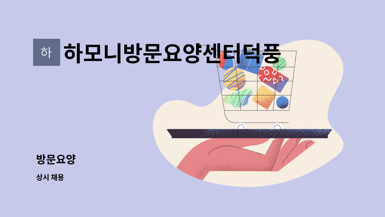 하모니방문요양센터덕풍점 - 방문요양 : 채용 메인 사진 (더팀스 제공)