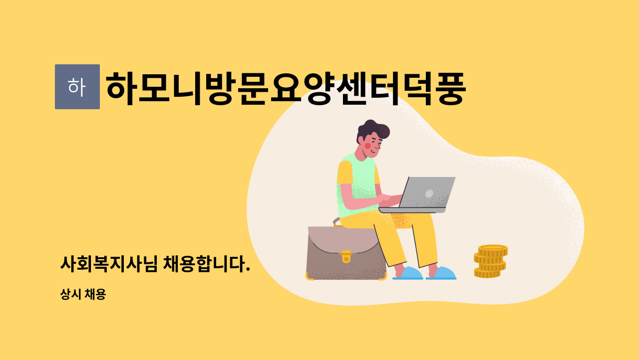 하모니방문요양센터덕풍점 - 사회복지사님 채용합니다. : 채용 메인 사진 (더팀스 제공)